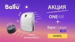 Супер-акция: станция Яндекс-Алиса в подарок за покупку очистителя воздуха Ballu!